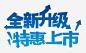 全新升级特惠上市艺术字文字排版png免抠素材_新图网 https://ixintu.com 全新升级 特惠上市 艺术字 文字排版 文案