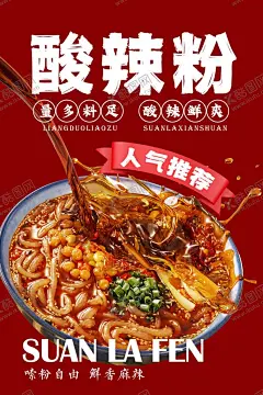 酸辣粉 【酷图网】酸辣粉,美食海报,海报宣传,美食宣传,重庆酸辣粉,酸辣粉宣传单,美味酸辣粉,酸辣粉海报,酸辣粉广告,酸辣粉传单,酸辣粉摆设,酸辣粉宣传,酸辣粉促销,酸辣粉招牌,酸辣粉展板,舌尖上酸辣粉,正宗酸辣粉,酸辣粉插图,酸辣粉店,酸辣粉美食,特色酸辣粉,酸辣粉美味,酸辣粉文化,酸辣粉挂画