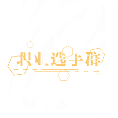 咕咕咕呱采集到封像一览