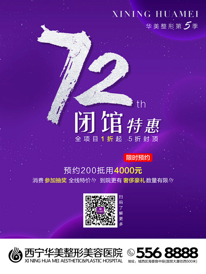 整形美容医院闭馆活动项目特价1折海报H5...