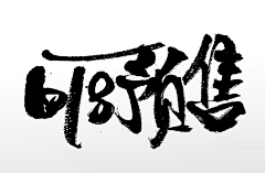 sevenkk采集到6 字体设计