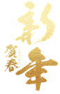 新年快乐文字