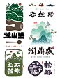 山水寄情你向往吗？一组关于山的logo