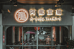 视觉餐饮采集到餐厅店招设计