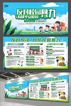 预防校园欺凌校园校园暴力海报展板