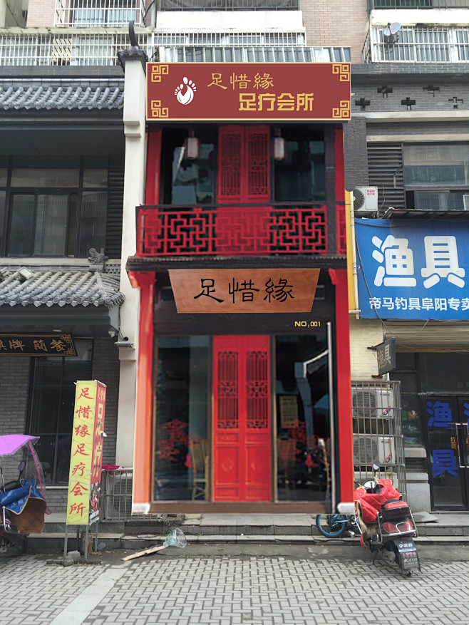 足惜缘门头设计