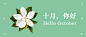 十月问候正能量打卡简约公众号首图