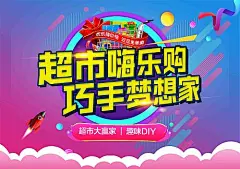 海报 广告展板 地产 暖场活动 超市大赢家 购物 扁平化