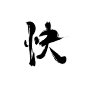 快