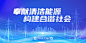 清洁能源宣传主画面-志设网-zs9.com