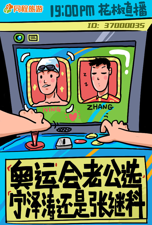 同程旅游奥运直播海报