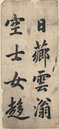 清人行楷册页(残缺,近赵体)