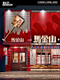 玩创不几｜马金山现炒火锅大王 品牌形象设计