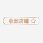 淘宝天猫决战双十一主图图宝宝 https://bao16.com 店铺小图标收藏店铺