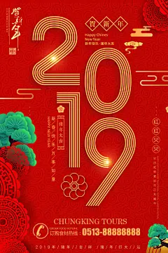 红色恭贺新春迎新年海报
