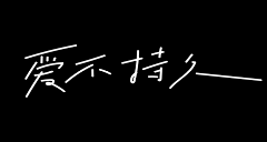 chenchenxiao采集到手写字体