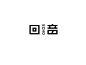 回音_艺术字体_字体设计作品-中国字体设计网_ziti.cndesign.com