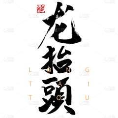SHINE96采集到龙抬头
