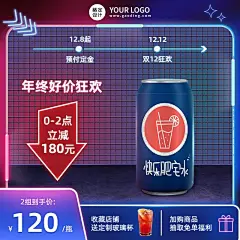 创意酷炫双十二年终好价节食品饮料直通车主图