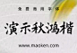 演示秋鸿楷：秋风吹不尽 总是玉关情 免费商用楷体-猫啃网