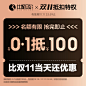 比妮贝尔双11 0.1元抵扣100元限量特权定金-tmall.com天猫