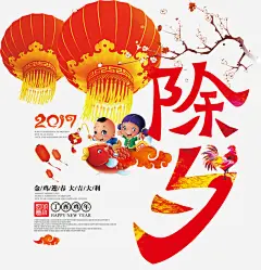 2017年除夕高清素材 2017年 大红灯笼 新年免抠素材大全 新年免费图片 新年图片 新年素材 新年透明素材 福娃 腊梅 除夕 鲤鱼 免抠png 设计图片 免费下载