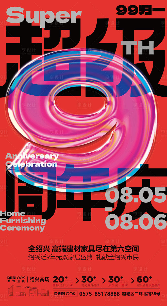 9周年庆海报源文件