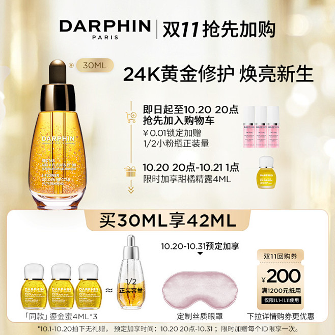 Darphin-双11预售预热主图