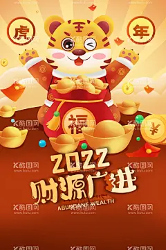 2022虎年  - 源文件下载【酷图网】虎年,2022虎年,2022年春节,2022年,2022海报,2022背景,虎气冲天,虎年大吉,虎年吉祥,虎年海报,虎年快乐,虎年素材,虎年贺卡,剪纸虎,新年,虎年展架,虎年红包,虎年布置,虎年展板,虎年字体,招财进虎,中国风,虎年新春,虎年装饰,虎年主题,虎年贺岁,2022牛年,虎年促销,