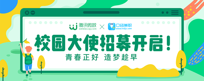 【banner】腾讯微校校园大使招募-口...