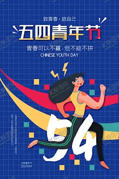 五四青年节 【酷图网】五四青年节,五四,54青年节,青年节,跟党走,共青团晚会,五四节日,五四海报,54晚会,青年节海报,奔跑吧青春,青年节主题,五四晚会背景,青年节晚会,五四晚会,爱国运动,中国共青团,五四活动,宣传标语,青年节背景,舞台背景