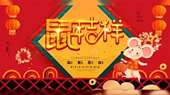 2020鼠年大吉壁纸-2020鼠年大吉高清动态壁纸- Mac下载