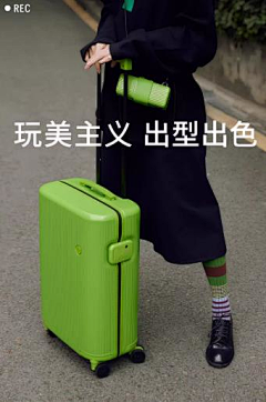 pieista采集到拉杆箱模特