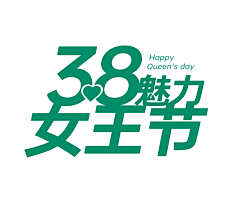 大山-Design采集到520 情人节 38 女神节 七夕 妇女节 浪漫