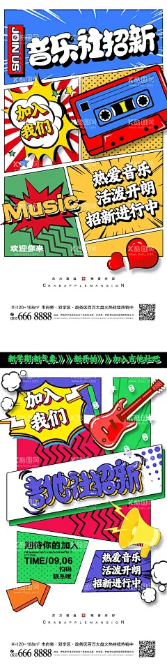 社团招新海报  - 源文件下载【酷图网】海报,社团,招新,创意,漫画,分镜,吉他,音乐,