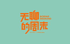劣质荷包蛋采集到字体设计