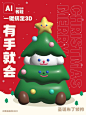 AI软件3D效果有手就会2️⃣步搞定 : 主题：AI一键3D软件教程 软件：AI2022版 非常喜欢这个圣诞小狗，所以用小可爱作为案例给大家分享这个教程，希望大家都可以学会～ 步骤： 先绘制圣诞修狗，图形越简单越好图层分解：单个图层膨胀效果更
