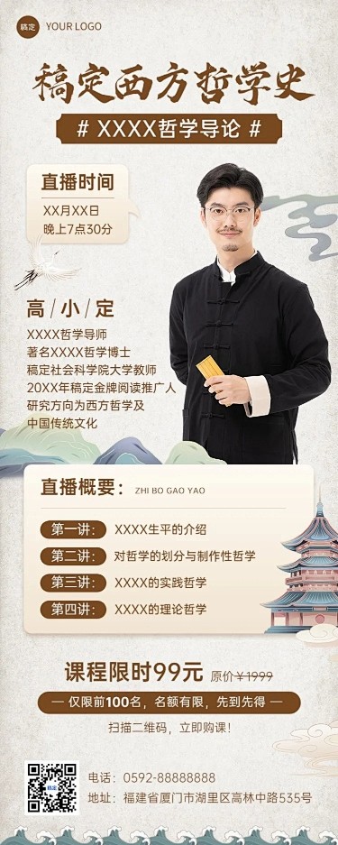 知识付费人文社科国学类课程直播预告新中式...