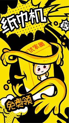 纸巾机插画海报