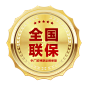 联保