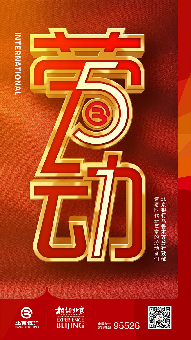 北京银行 劳动节  手机海报
