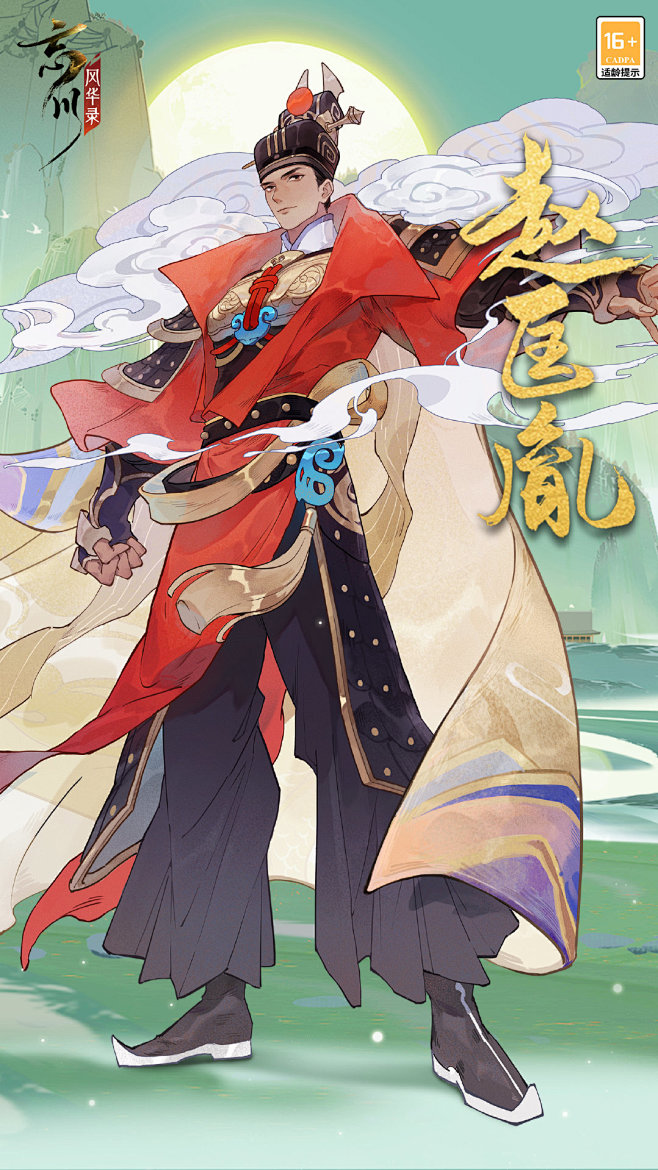忘川风华录&赵匡胤