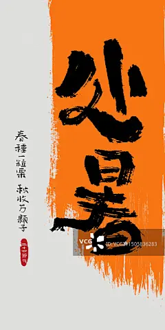 二十四节气手写书法海报插画毛笔字图片素材