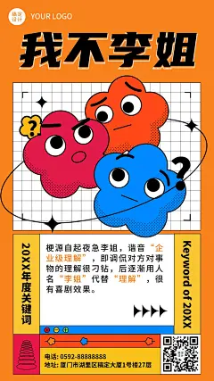 年终总结年度关键词可爱我不李姐手机海报