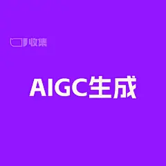采集图片