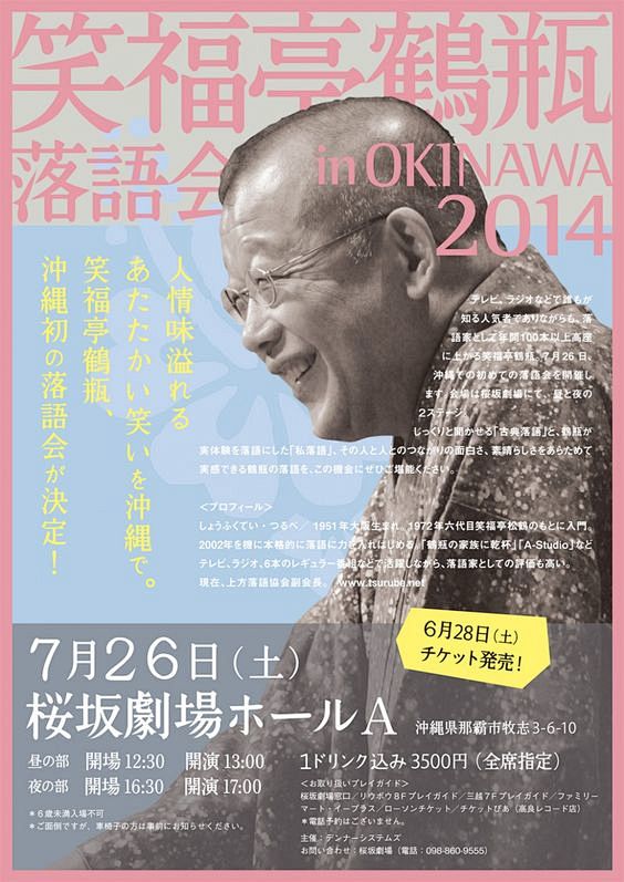 笑福亭鶴瓶落語会 in OKINAWA ...