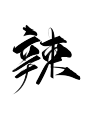 自己买的 禁一切