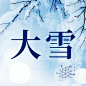 大雪节气祝福实景特写公众号次图