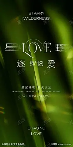 星野逐爱婚礼主题秀海报-素材库-sucai1.cn