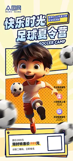 时尚大气足球夏令营活动海报